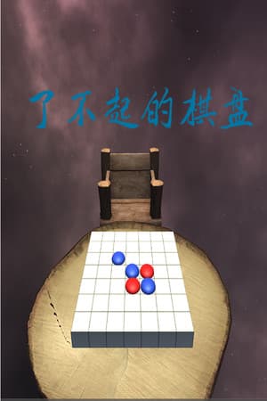 了不起的棋盘