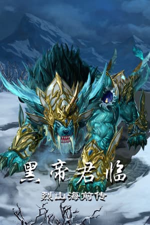 烈山海前传之黑帝君临