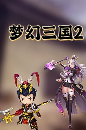 梦幻三国2