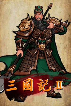 三国記II