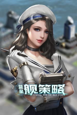 蓝星舰策略