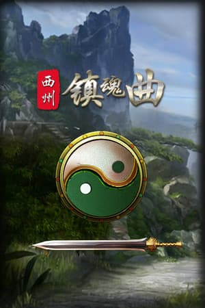 西州镇魂曲