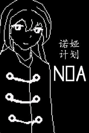 诺娅计划