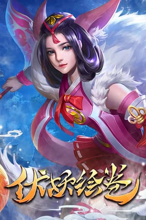 伏妖绘卷
