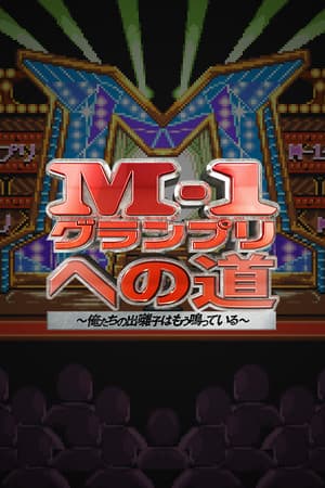 M-1グランプリへの道　～俺たちの出囃子はもう鳴っている～