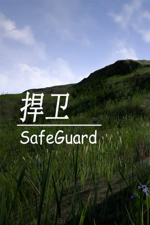 捍卫SafeGuard