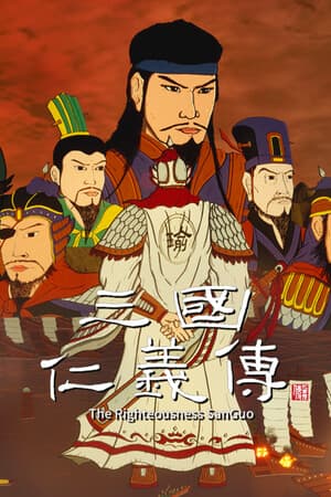 三国仁义传 The Righteousness: SanGuo