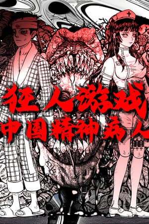 狂人游戏：中国精神病人