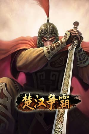 楚汉争霸