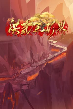 洪荒五行界