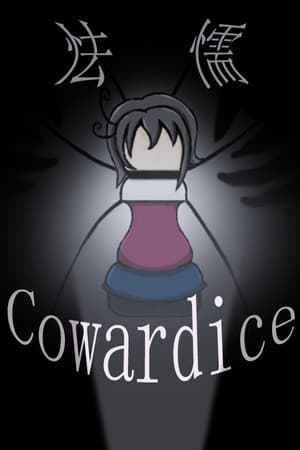 怯懦 Cowardice