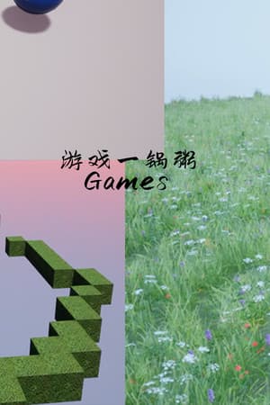 游戏一锅粥