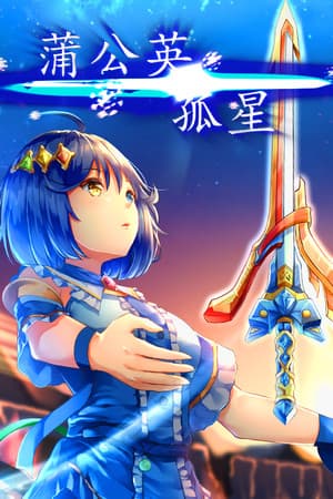 孤星蒲公英