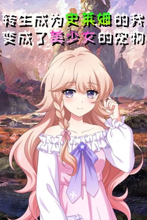 转生成为史莱姆的我变成了美少女的宠物