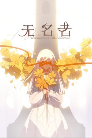 无名者