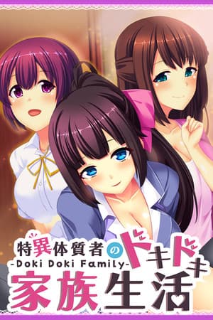 - Doki Doki Family - 特異体質者のドキドキ家族生活