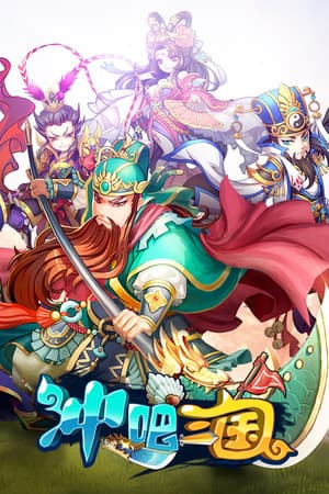 冲吧三国