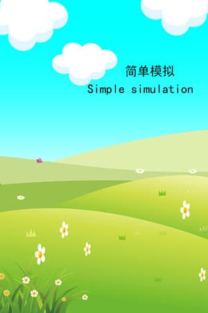 简单模拟 SimpleSimulation