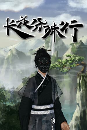 长夜分殊行