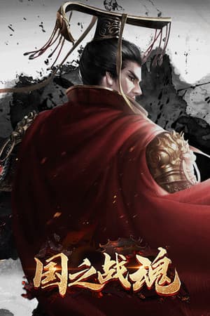 国之战魂