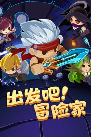 出发吧冒险家