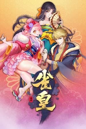 雀皇麻雀