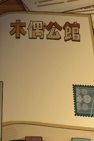 木偶公馆