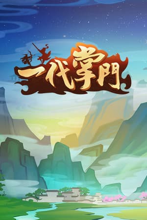 一代掌门