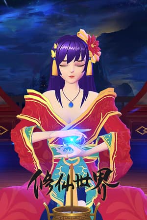 修仙世界