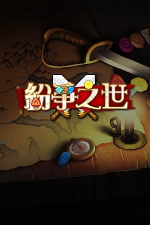 纷争之世