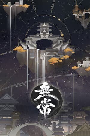 无常