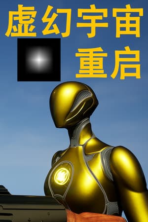 虚幻宇宙：重启