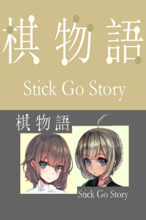 棋物语 Stick Go story