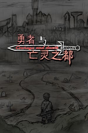 勇者与亡灵之都