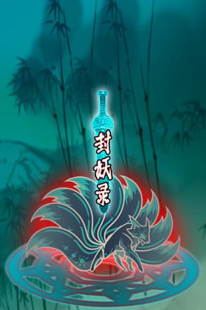 封妖录