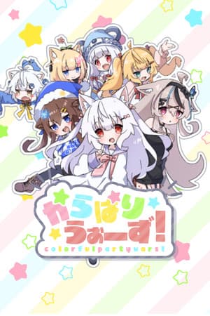 からぱりうぉーず