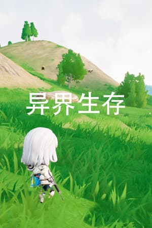 异界生存