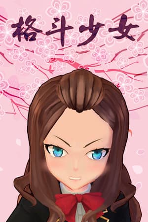格斗少女