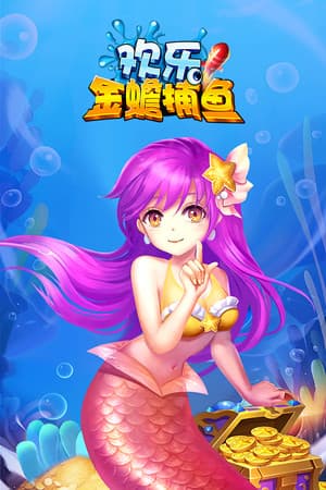 欢乐金蟾捕鱼