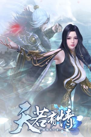 天若有情