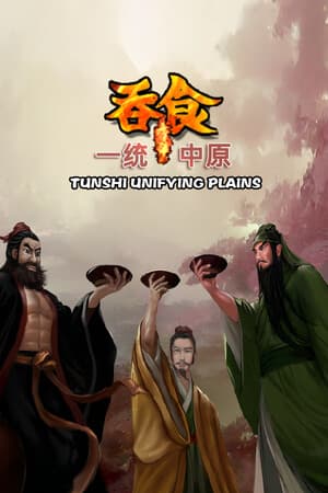 吞食一统中原Tunshi  unifying plains