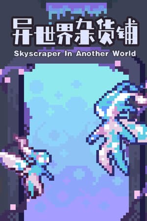 异世界杂货铺 skyscraper in Another world
