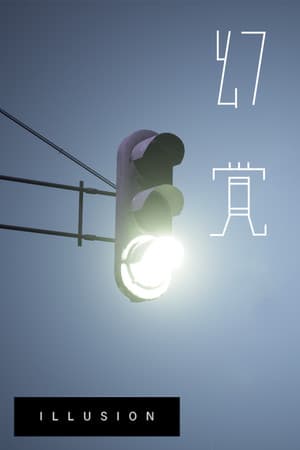 Illusion 幻覚