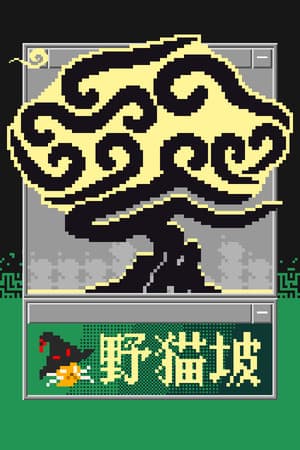 野猫坡