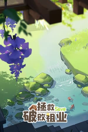 拯救破败祖业