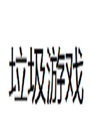 垃圾游戏