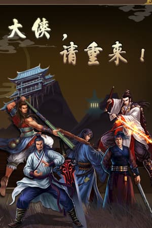 大侠请重来