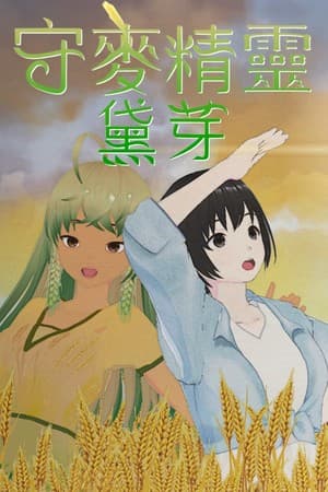 守麥精靈黛芽