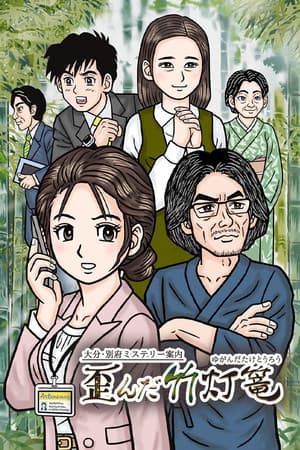 大分・別府ミステリー案内  歪んだ竹灯篭