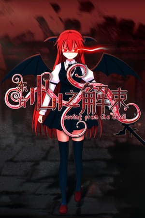 东方心之解束~Saving from the devil
